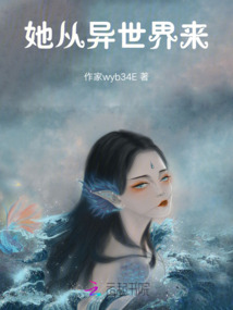 她從異世界來