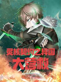 靈核契約之異國大營(yíng)救！