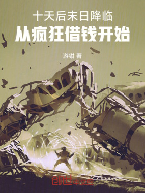十天后末日降临,从疯狂借钱开始在线阅读