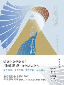 雪國 古都 千只鶴（川端康成精選集）