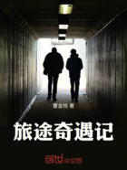 旅途奇遇记在线阅读
