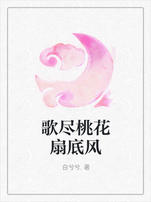 歌盡桃花扇底風