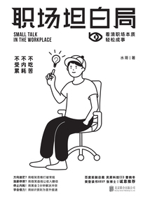 職場坦白局
