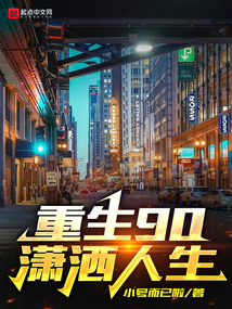 重生90，瀟灑人生