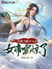 當我刀槍不入后,女帝震驚了