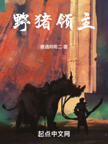野豬領(lǐng)主