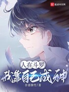 人在斗罗,我靠自己成神在线阅读