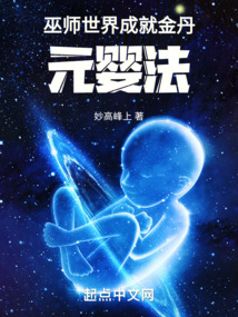 巫师世界成就金丹元婴法 cover