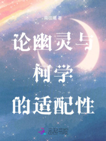 論幽靈與柯學的適配性