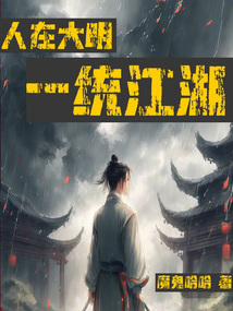 人在大明,一统江湖