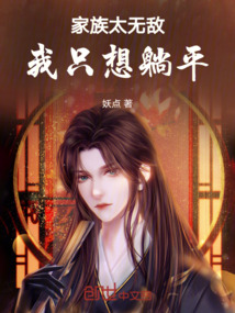 家族太無敵，我只想躺平