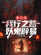 泰山命，我行之路妖鬼辟易在線閱讀