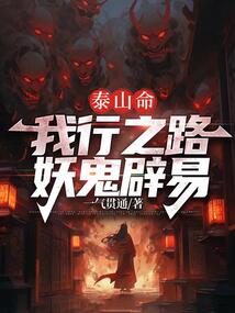 泰山命，我行之路妖鬼辟易