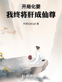 开局化婴,我终将肝成仙尊 cover