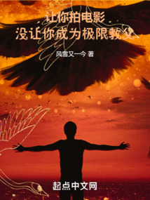 讓你拍電影,沒讓你成為極限教父