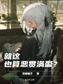 就這也算惡貫滿盈?