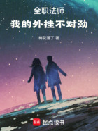 全职法师：我的外挂不对劲在线阅读