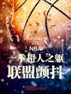 NBA：一拳超人之躯，联盟颤抖在线阅读