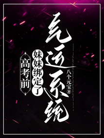 高考前，妹妹綁定了氣運系統