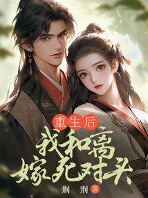 重生后我和離嫁死對頭