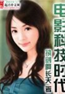 電影科技時(shí)代