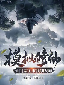 模擬修仙,仙門宗主求我別發(fā)癲