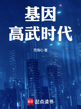 基因高武时代在线阅读