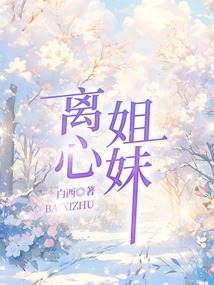 離心姐妹