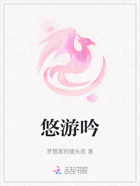悠游吟在线阅读
