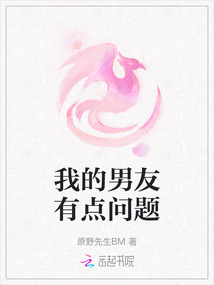 我的男友有點問題