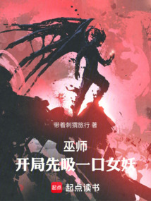 巫師:開局先吸一口女妖