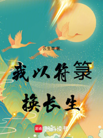 我以符箓换长生 cover