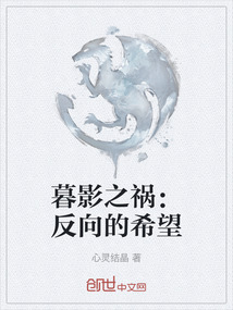 暮影之禍：反向的希望