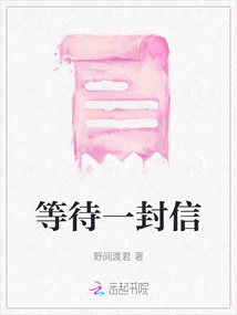等待一封信