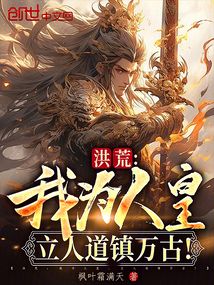 洪荒：我為人皇，立人道鎮(zhèn)萬(wàn)古！