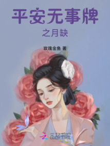 平安無事牌之月缺