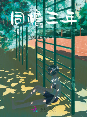 同檐三年在线阅读