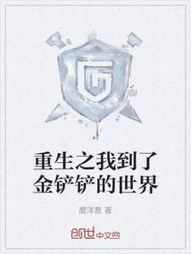 重生之我到了金鏟鏟的世界