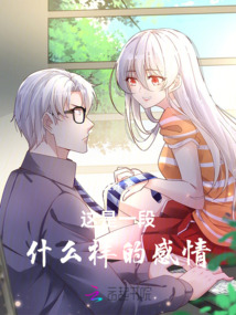 這是一段什么樣的感情