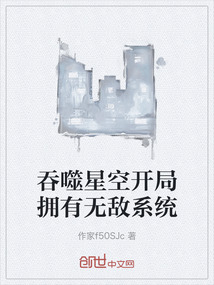 吞噬星空開(kāi)局擁有無(wú)敵系統(tǒng)
