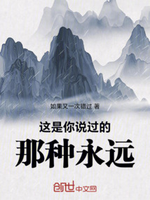 這是你說過的那種永遠(yuǎn)
