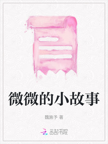 微微的小故事
