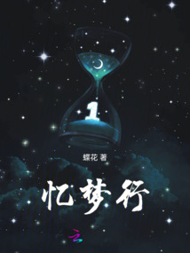 憶夢行