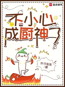不小心成廚神了