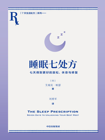 睡眠七處方：七天得到更好的放松、休息與修復(fù)