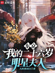 東京:我的二十六歲明星夫人