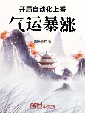 开局自动化上香，气运暴涨在线阅读