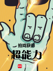 拍戏，获得超能力（）在线阅读