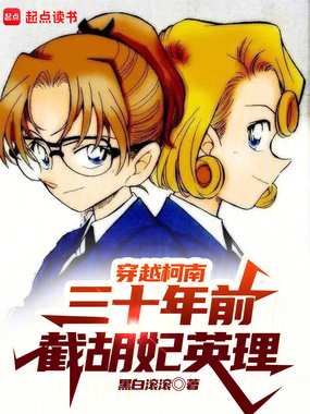 穿越柯南三十年前，截胡妃英理在线阅读