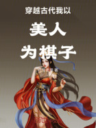 穿越古代我以美人为棋子